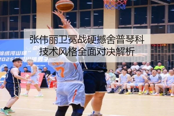 张伟丽卫冕战硬撼舍普琴科 技术风格全面对决解析
