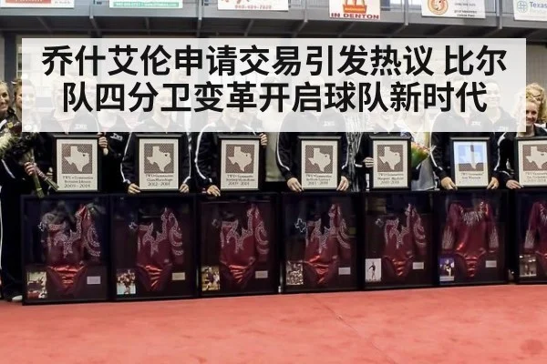 乔什艾伦申请交易引发热议 比尔队四分卫变革开启球队新时代