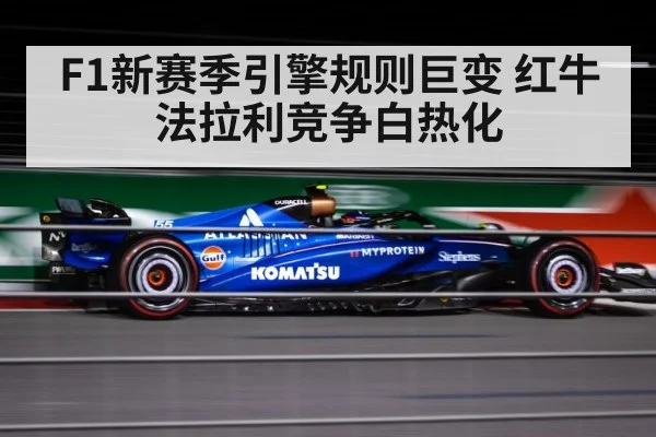 F1新赛季引擎规则巨变 红牛法拉利竞争白热化