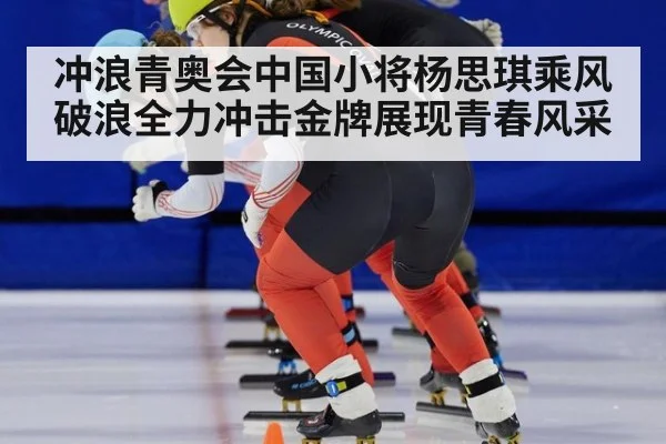 冲浪青奥会中国小将杨思琪乘风破浪全力冲击金牌展现青春风采