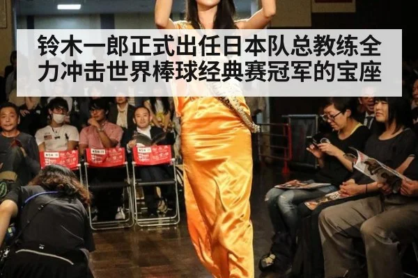 铃木一郎正式出任日本队总教练全力冲击世界棒球经典赛冠军的宝座