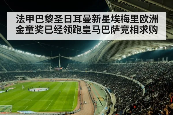 法甲巴黎圣日耳曼新星埃梅里欧洲金童奖已经领跑皇马巴萨竞相求购