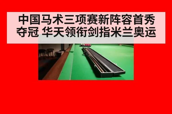 中国马术三项赛新阵容首秀夺冠 华天领衔剑指米兰奥运