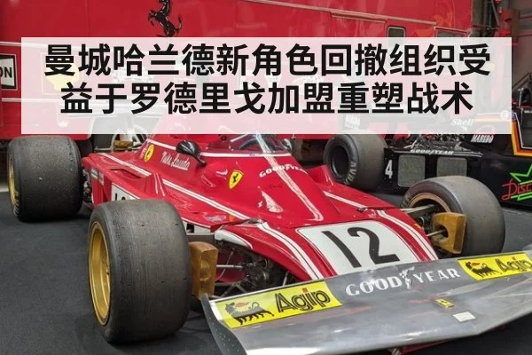 曼城哈兰德新角色回撤组织受益于罗德里戈加盟重塑战术