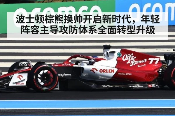 波士顿棕熊换帅开启新时代，年轻阵容主导攻防体系全面转型升级